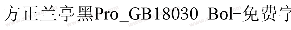 方正兰亭黑Pro_GB18030 Bol字体转换